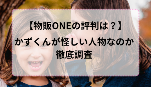 【物販ONEの評判は？】かずくんが怪しい人物なのか徹底検証